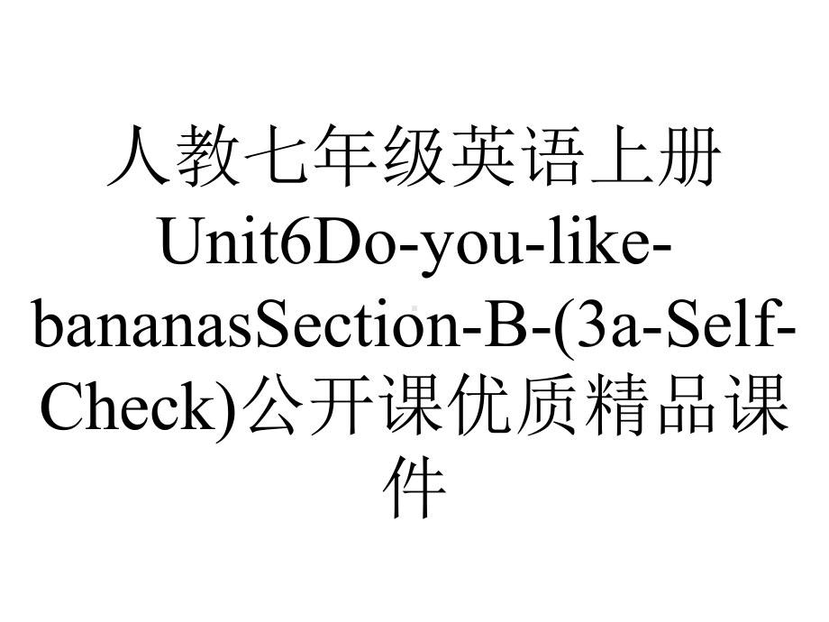 人教七年级英语上册Unit6DoyoulikebananasSectionB(3aSelfCheck)公开课优质课件-2.pptx（无音视频素材）_第1页