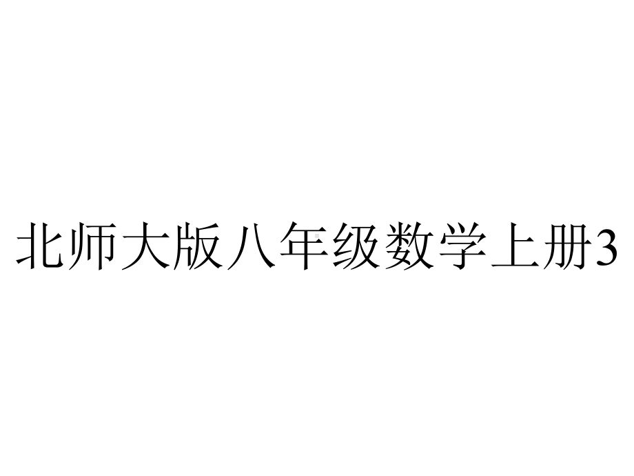 北师大版八年级数学上册3.2-平面直角坐标系(1)课件.ppt_第1页