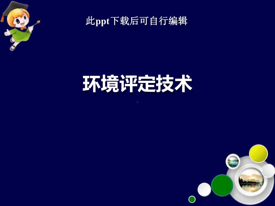 环境评定技术课件.ppt_第1页