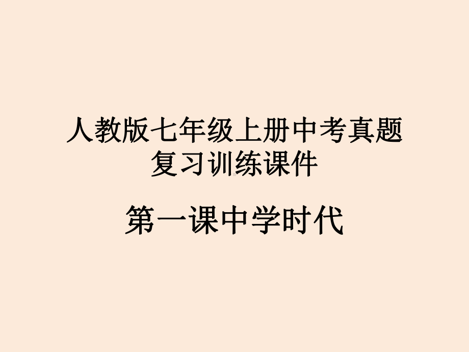 人教版七年级道德与法治上册第一课中学时代(中考真题训练)课件.pptx_第1页