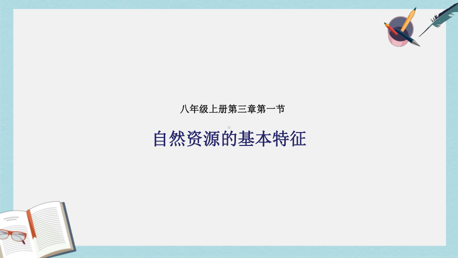 八年级地理上册31自然资源的基本特征课件(新版)新人教版.ppt_第1页