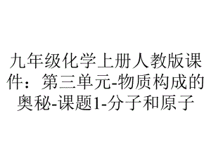 九年级化学上册人教版课件：第三单元物质构成的奥秘课题1分子和原子-2.ppt