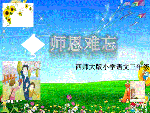 《师恩难忘》课件2.ppt