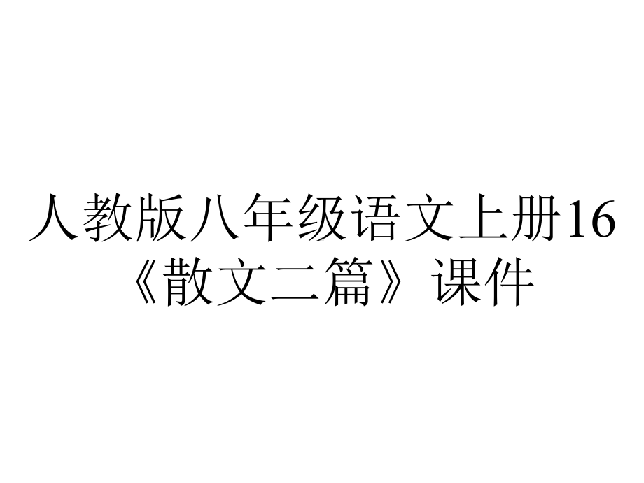 人教版八年级语文上册16《散文二篇》课件.pptx_第1页