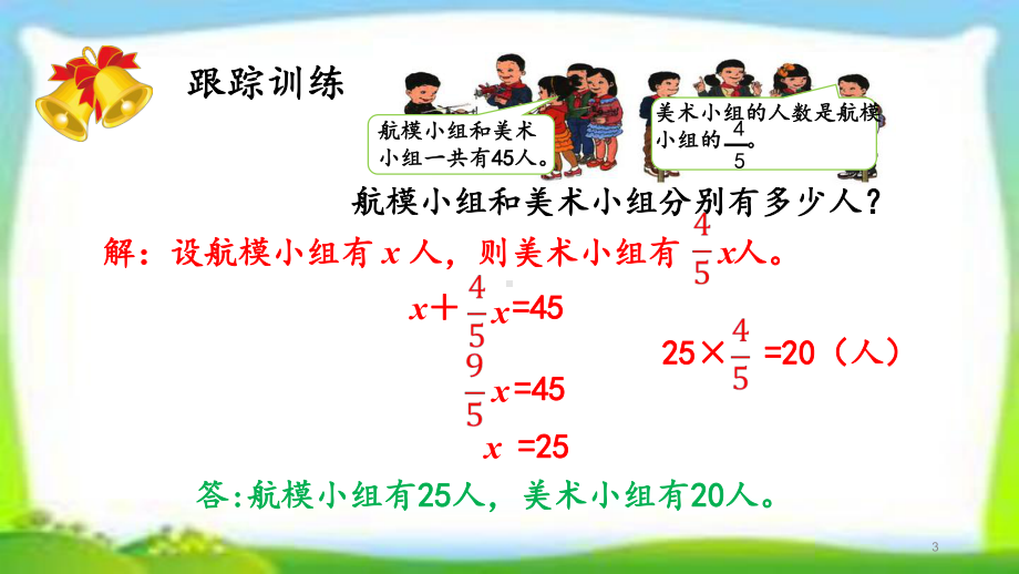 人教版六年级数学上册分数除法的应用练习课《练习九》课件(同名2332).pptx_第3页