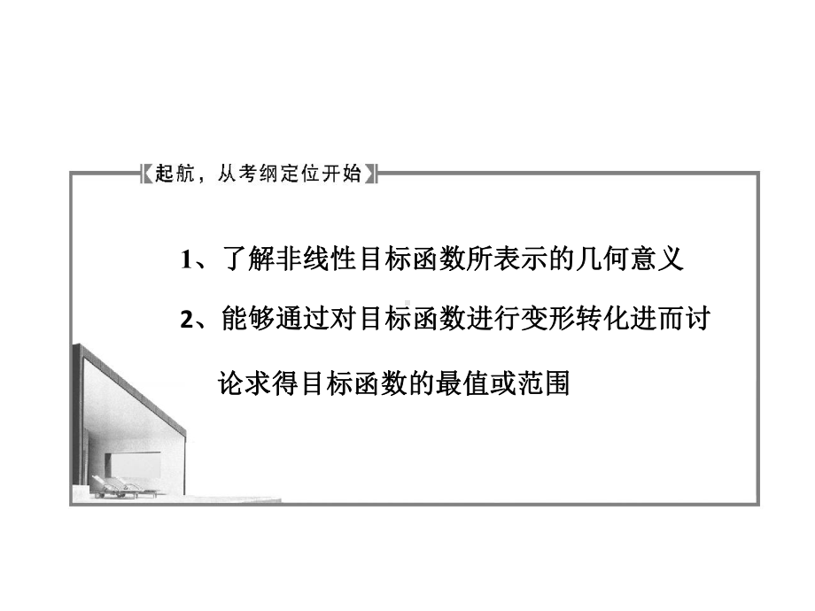 非线性目标函数的最值问题课件.ppt_第2页