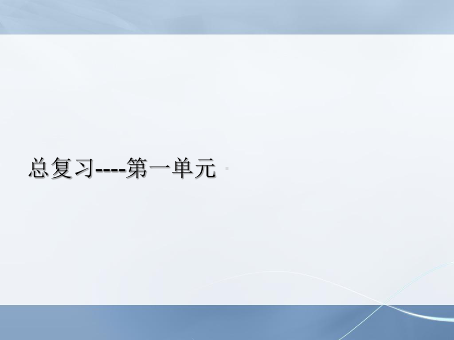 人教版小学二年级语文下册第四册9人教版二年级下册语文期末复习课件(全面)课件.ppt_第1页