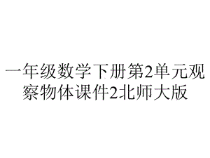 一年级数学下册第2单元观察物体课件2北师大版.ppt