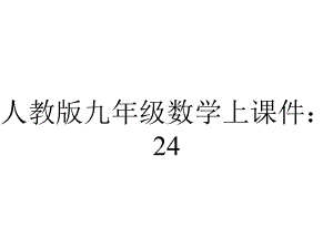 人教版九年级数学上课件：2413弧、弦、圆心角.pptx