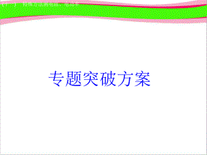 中考物理突破`1特殊方法测电阻电功率复习课件9公开课一等奖课件.ppt