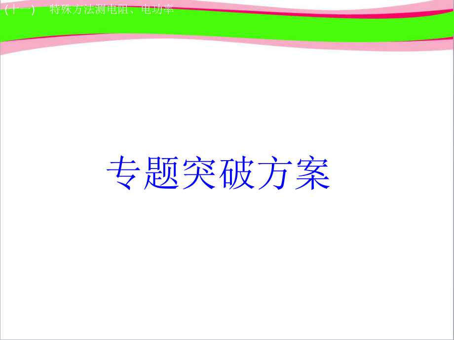 中考物理突破`1特殊方法测电阻电功率复习课件9公开课一等奖课件.ppt_第1页