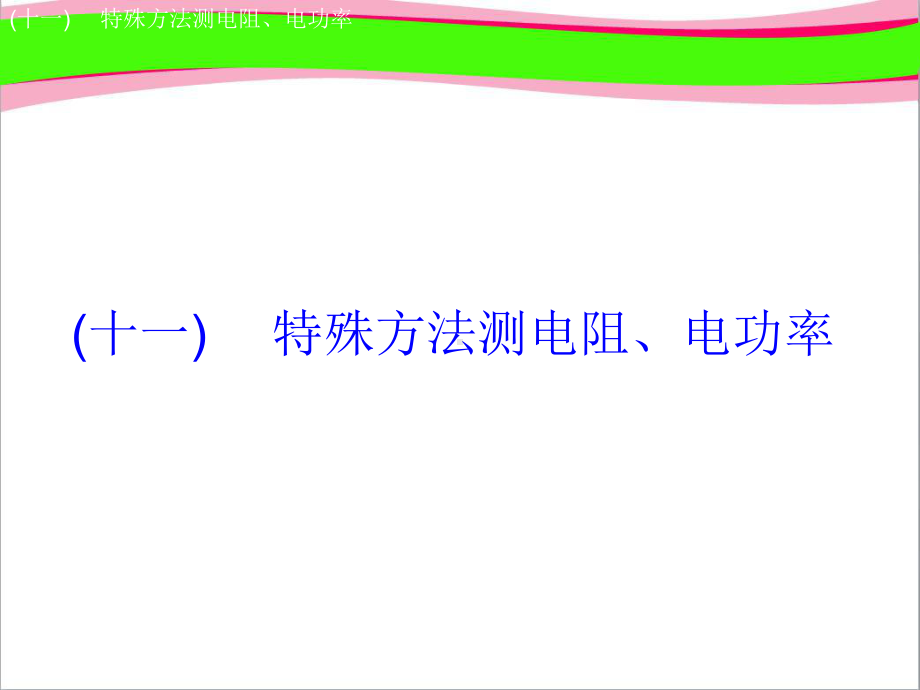 中考物理突破`1特殊方法测电阻电功率复习课件9公开课一等奖课件.ppt_第2页