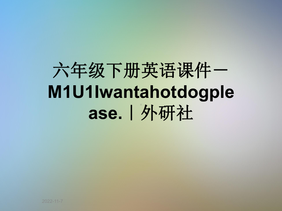 六年级下册英语课件M1U1Iwantahotdogplease｜外研社.ppt_第1页