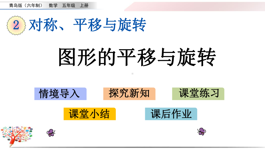 青岛版小学数学五年级上册《22图形的平移与旋转》课件.pptx_第1页