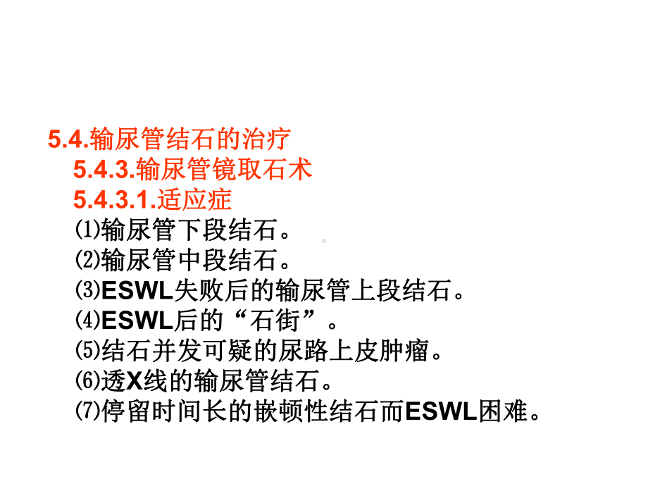 URL经尿道输尿管镜技术-硬性输尿管镜-医学精品.ppt_第2页