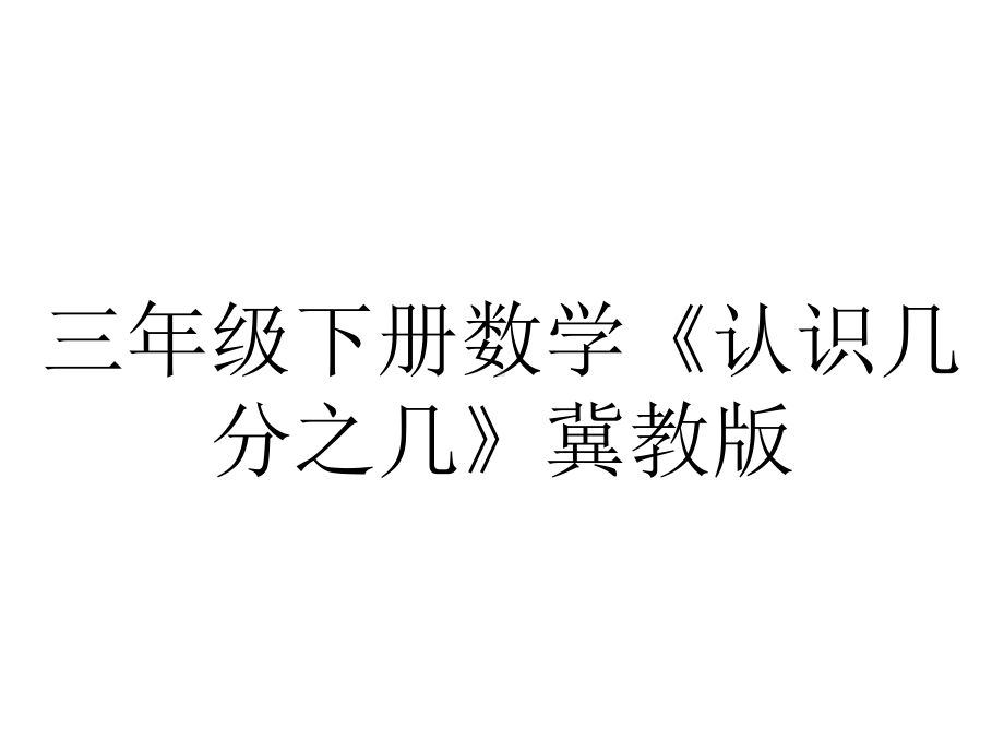 三年级下册数学《认识几分之几》冀教版.ppt_第1页