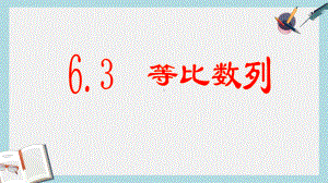 高教版中职数学(基础模块)下册63《等比数列》课件1.pptx