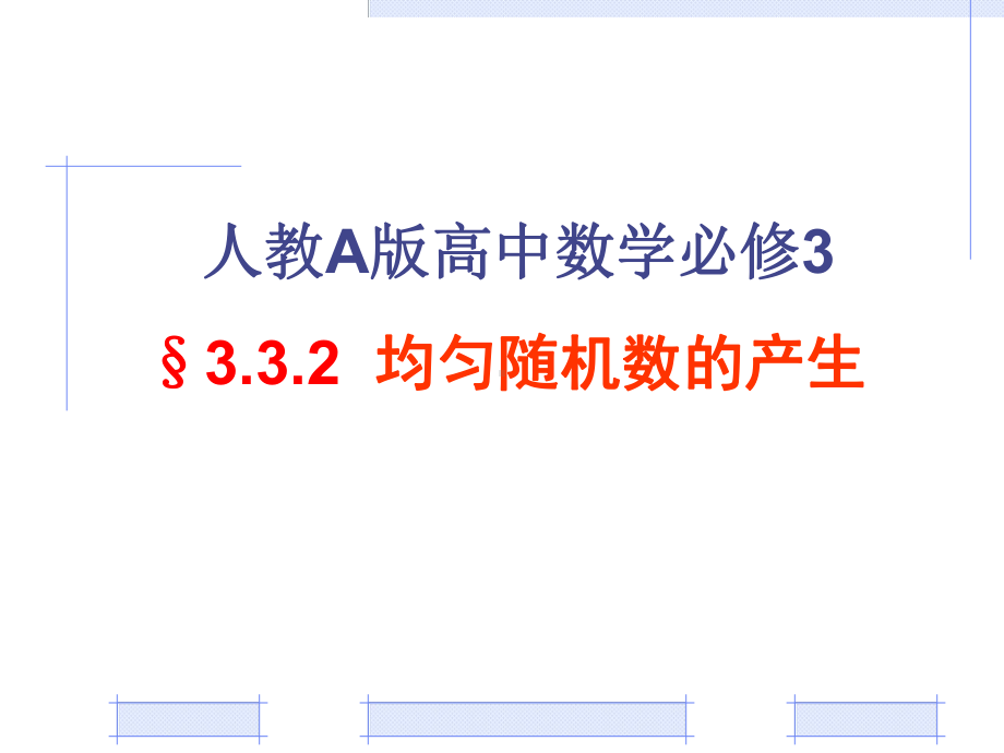 人教A版高中数学必修三332均匀随机数的产生课件(共18张).ppt_第1页