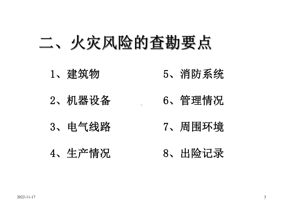 非车风险查勘2课件.ppt_第3页