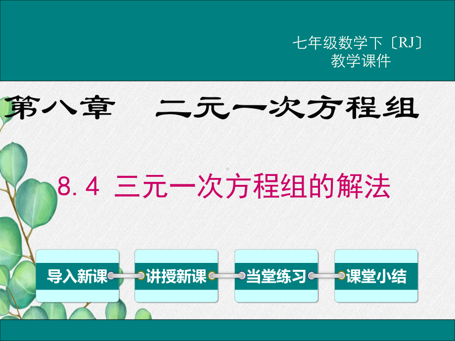 《三元一次方程组的解法》课件(省一等奖)2022年新版.ppt_第1页