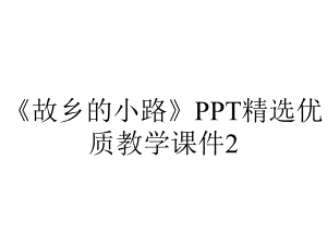 《故乡的小路》PPT精选优质教学课件2.ppt