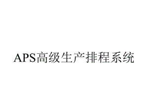 APS高级生产排程系统.ppt