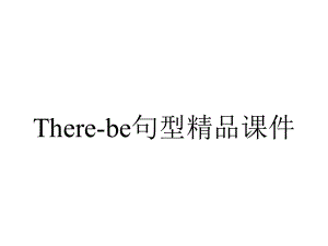 There-be句型精品课件.ppt