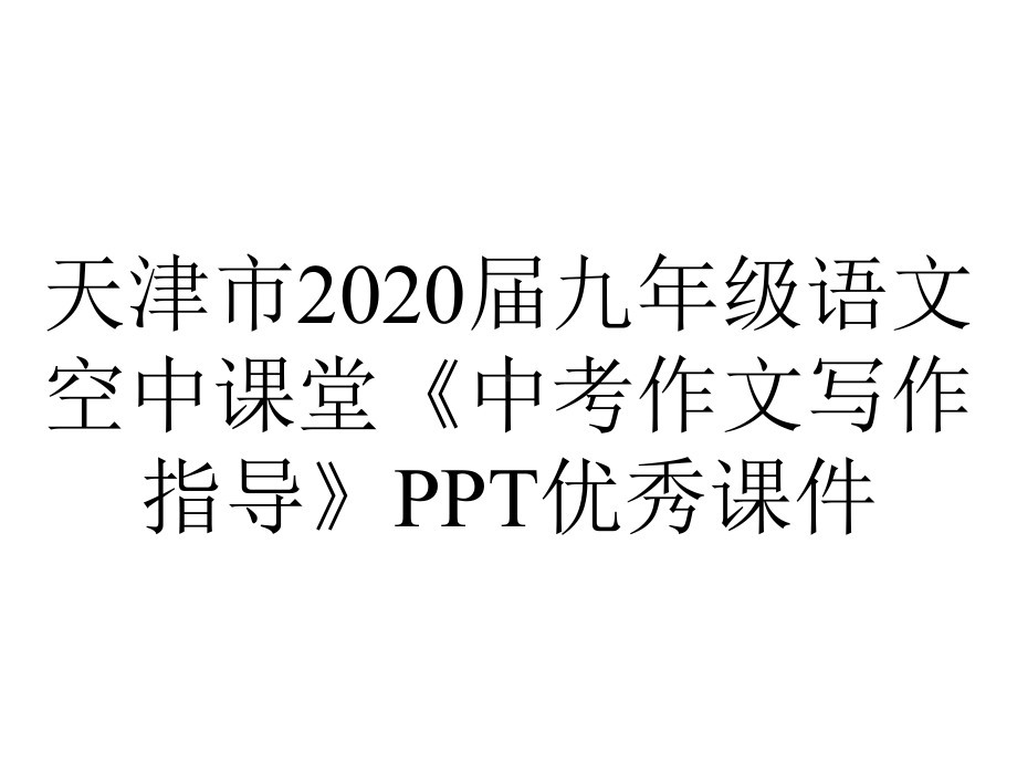 天津市2020届九年级语文空中课堂《中考作文写作指导》PPT优秀课件.ppt_第1页