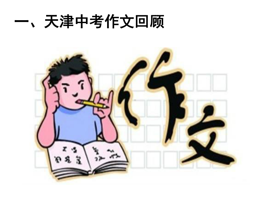 天津市2020届九年级语文空中课堂《中考作文写作指导》PPT优秀课件.ppt_第2页