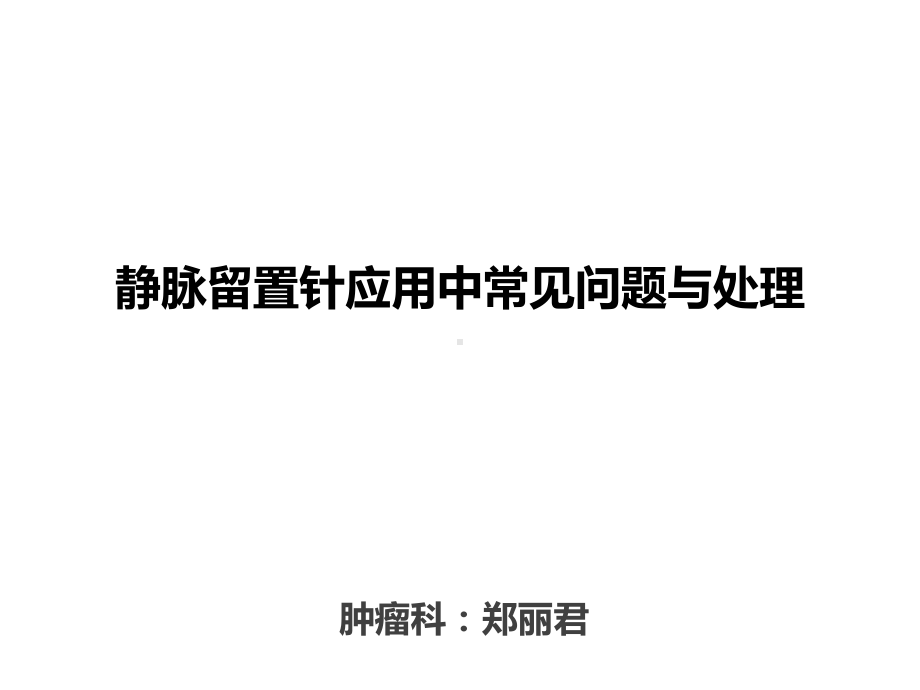 静脉留置针使用过程中常见问题及处理课件.ppt_第1页