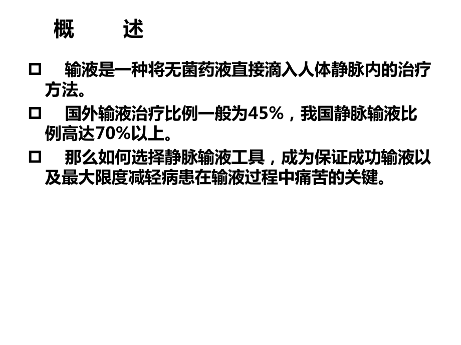 静脉留置针使用过程中常见问题及处理课件.ppt_第2页