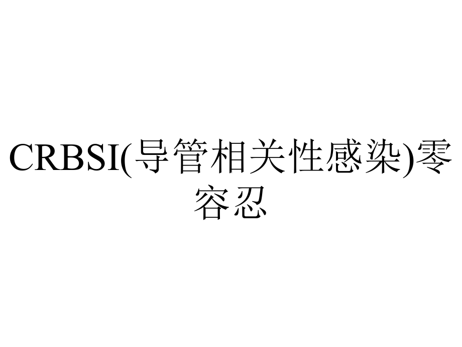 CRBSI(导管相关性感染)零容忍.ppt_第1页