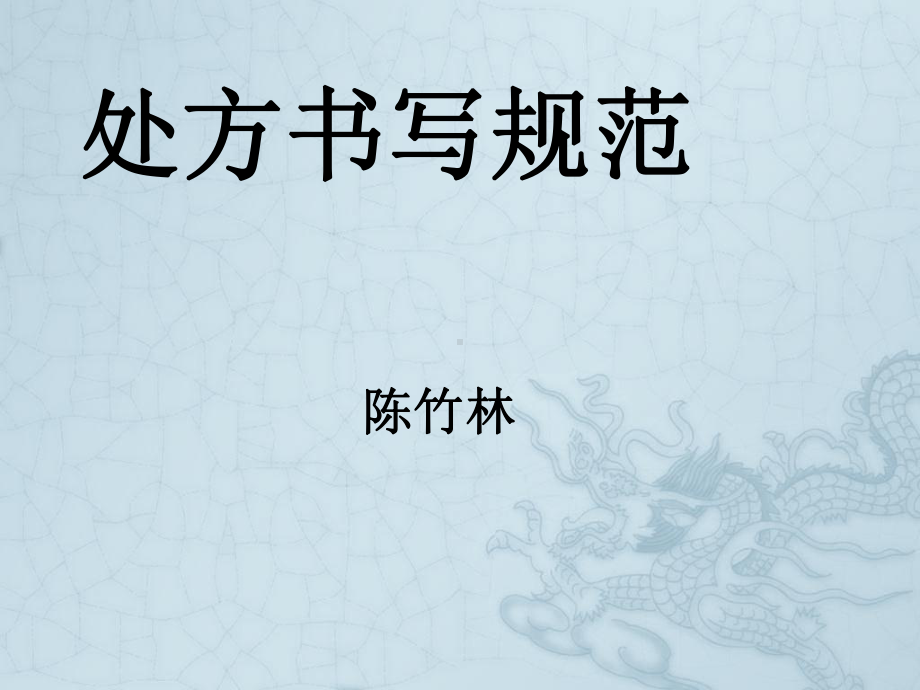 《处方处方书写》课件.ppt_第1页