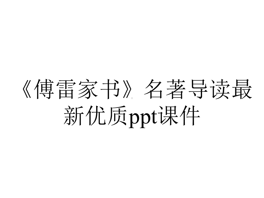 《傅雷家书》名著导读最新优质课件.ppt_第1页