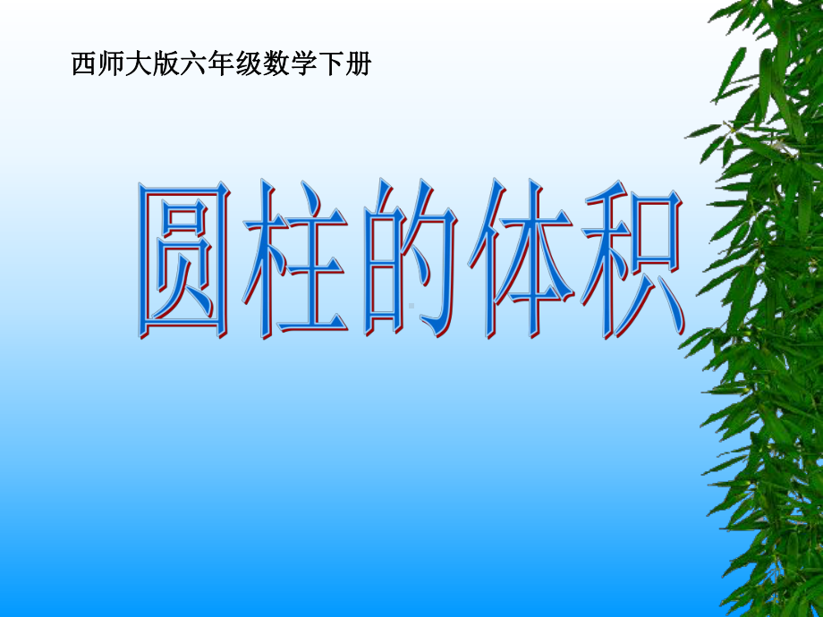 《圆柱的体积》优秀课件2.ppt_第1页