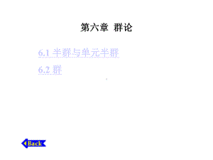 离散数学第六章群论课件.ppt