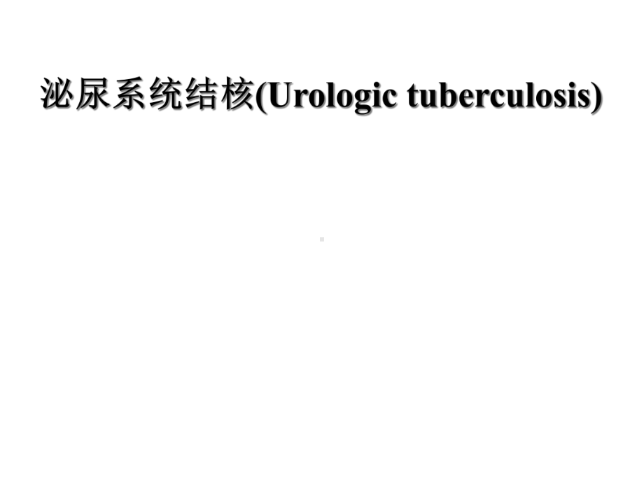 泌尿系统结核课件.ppt_第1页