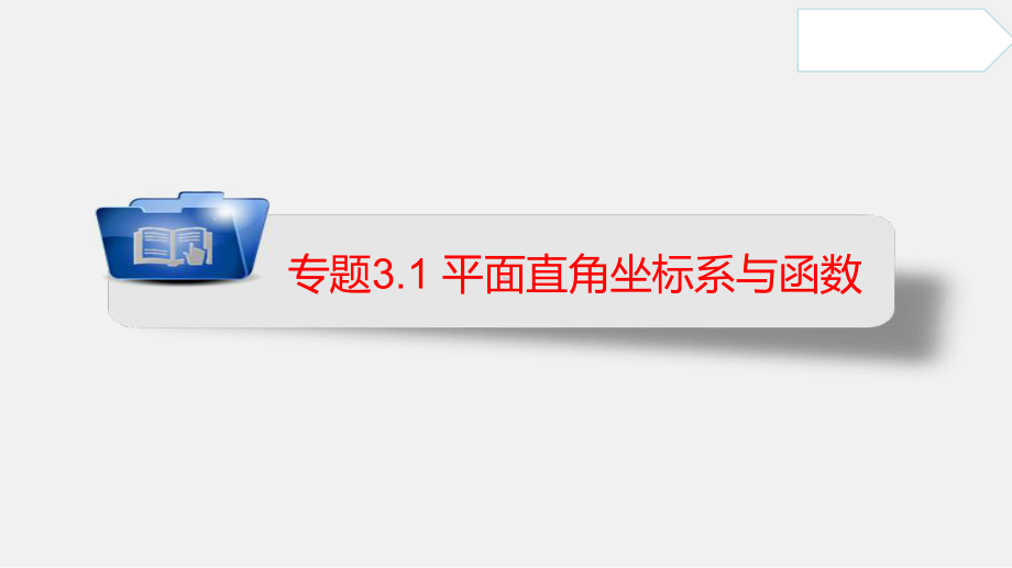 专题31平面直角坐标系与函数(课件)2021年中考数学一轮复习课件与练习(安徽专用).pptx_第1页