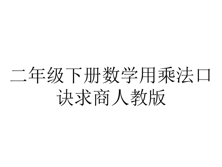 二年级下册数学用乘法口诀求商人教版.pptx_第1页