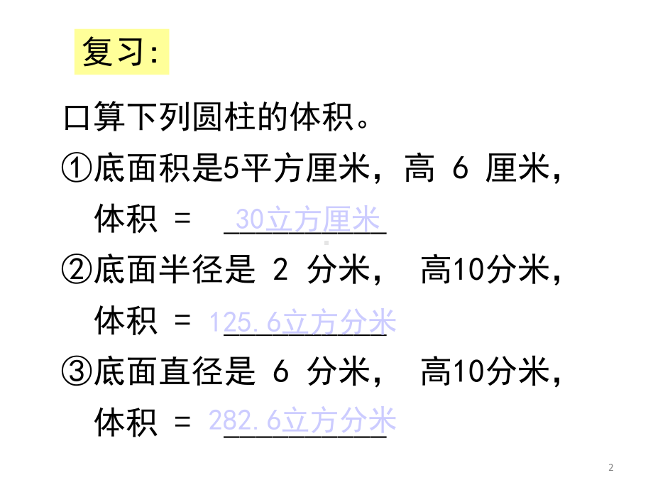 人教版六年级数学圆柱与圆锥-圆锥的体积.ppt_第2页