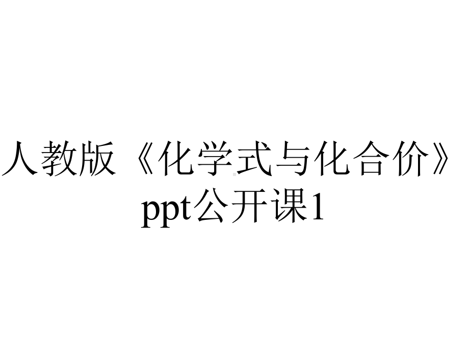 人教版《化学式与化合价》公开课1.ppt_第1页