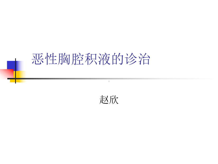 恶性胸腹水的诊治课件.ppt_第1页