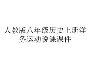 人教版八年级历史上册洋务运动说课课件.ppt