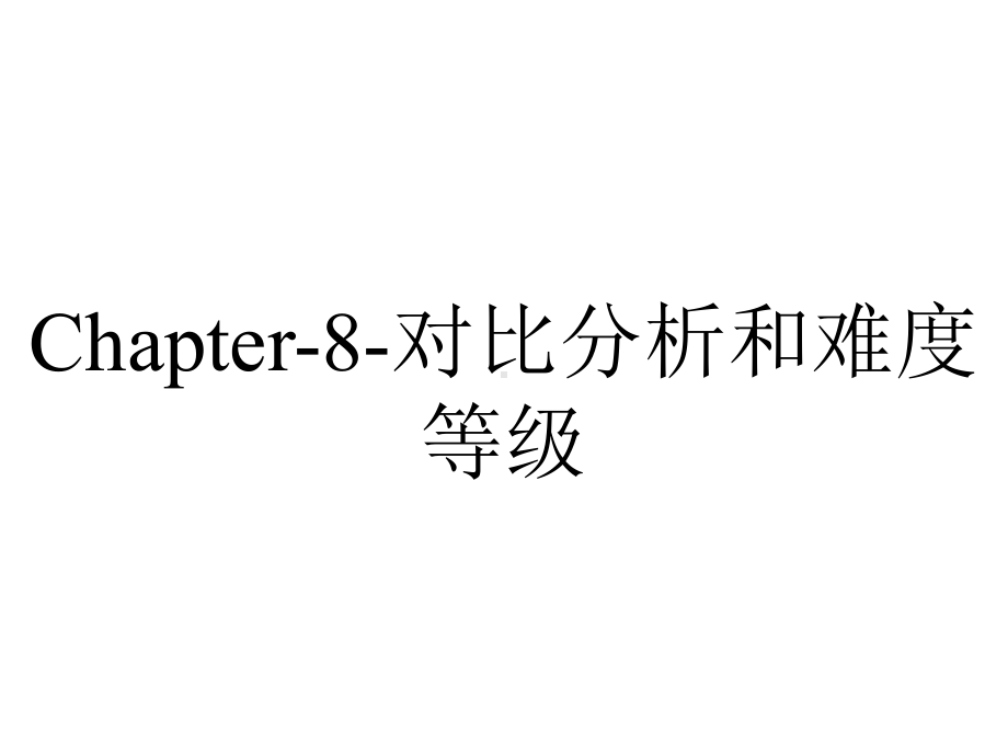 Chapter-8-对比分析和难度等级.ppt_第1页