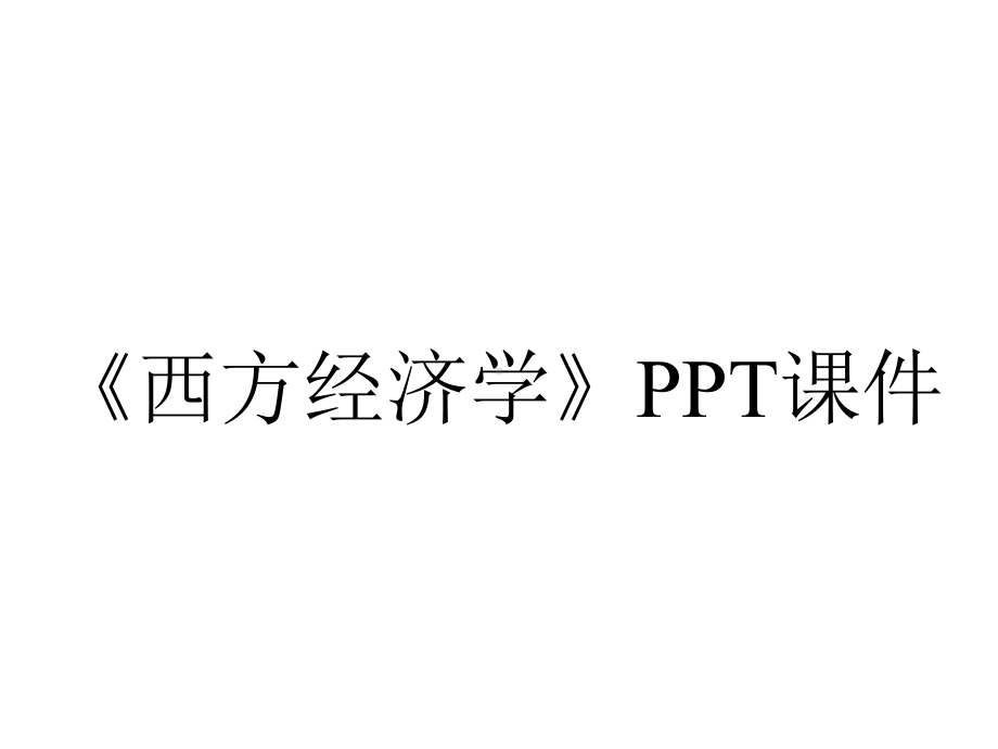 《西方经济学》课件.ppt_第1页