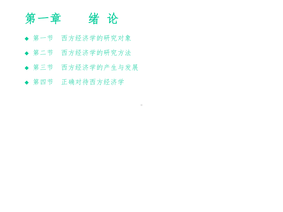 《西方经济学》课件.ppt_第2页