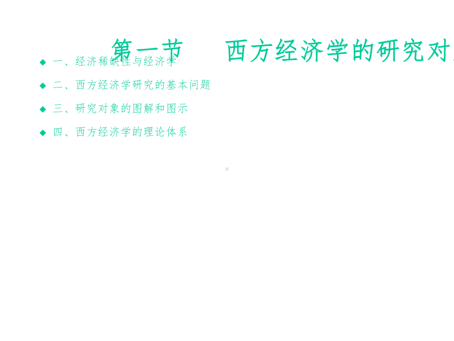 《西方经济学》课件.ppt_第3页