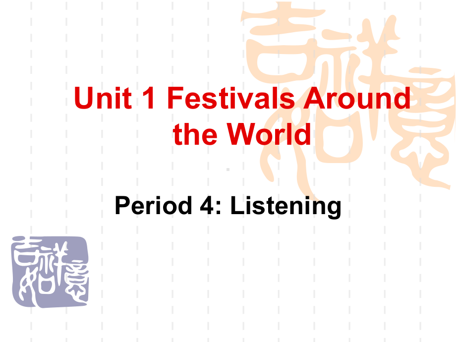 新人教必修3Unit1FestivalsaroundtheworldListening[课件].ppt--（课件中不含音视频）_第1页