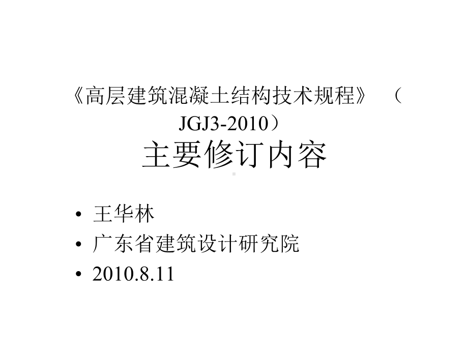 高层建筑混凝土结构技术规程JGJ高规主要修订内容课件.ppt_第1页