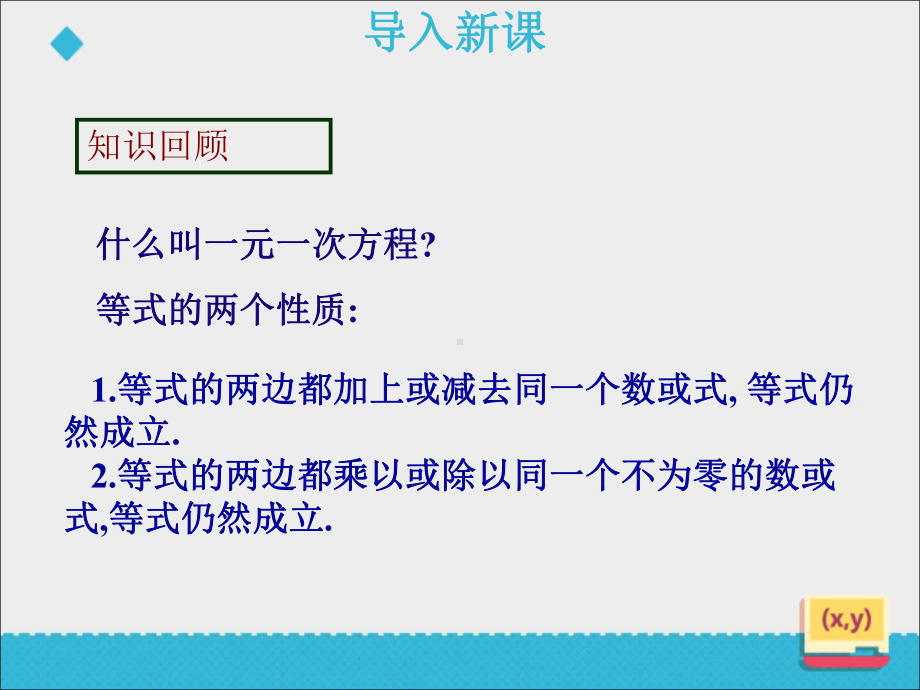 审定鲁教版数学六年级上册《42解一元一次方程》第一课时(优秀课件).ppt_第2页